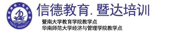 广州市信德自学考试辅导中心